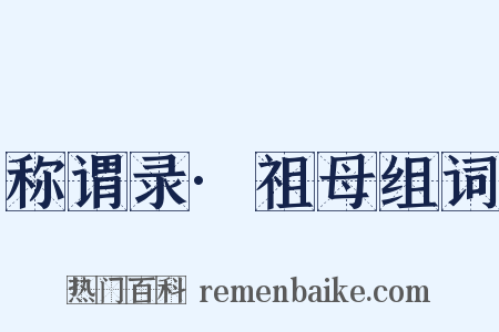 称谓录·祖母组词是什么意思的图片